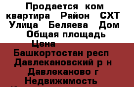 Продается 3ком квартира › Район ­ СХТ › Улица ­ Беляева › Дом ­ 12 › Общая площадь ­ 58 › Цена ­ 1 250 000 - Башкортостан респ., Давлекановский р-н, Давлеканово г. Недвижимость » Квартиры продажа   . Башкортостан респ.